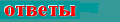 [Вопросы и ответы]