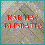 [Как нас вызвать]