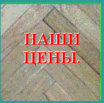[наши цены]