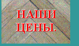 :::Наши цены:::