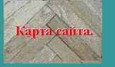 :::карта сайта:::